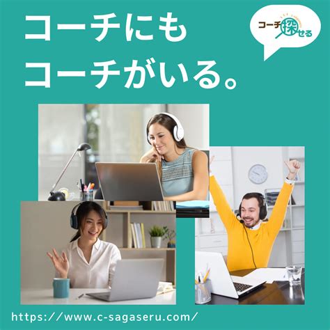 あなたのコーチにも訊いてみて！ 自分を成長させるために必要なコーチ探せるプラットフォーム「コーチ探せる」blog Bloguru