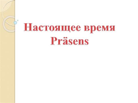 Настоящее время в немецком языке - презентация онлайн