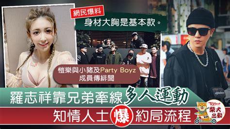 【小豬出軌】party Boyz兄弟幫羅志祥約「多人運動」 知情者爆料小豬口味：身材大胸是基本款