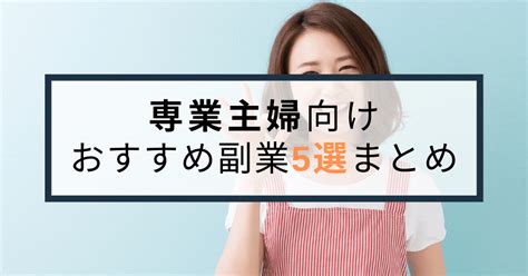 主婦におすすめの副業5選！隙間時間に在宅で安全に稼げる方法 副業ラボ