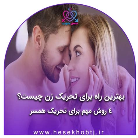 بهترین راه برای تحریک زن در رابطه جنسی چیست؟ 4 روش مهم برای تحریک همسر