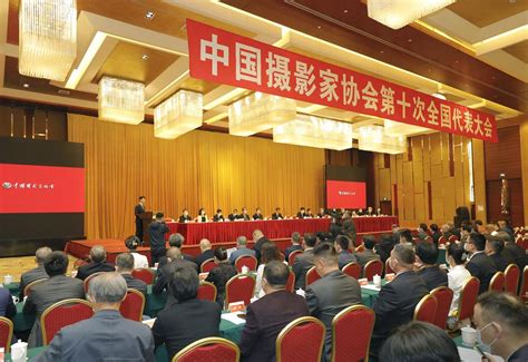 中国摄影家协会第十次全国代表大会