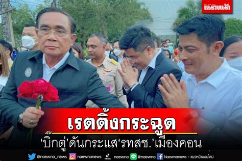 การเมือง ‘พงศ์สินธุ์โว‘บิ๊กตู่ลงพื้นที่เมืองคอน ดันเรตติ้ง‘รทสชกระฉูด