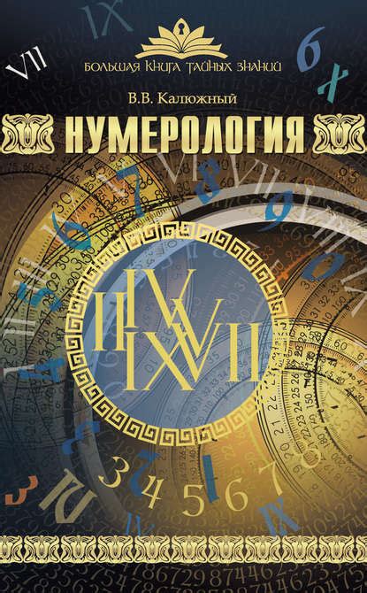 Книга Нумерология - скачать бесплатно в epub, fb2, pdf, txt, Виктор ...