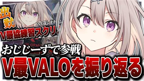 【valorant】vtuber最協決定戦、おじじーずを振り返り大会の難しさを話すveil【sysveil切り抜き V最協a1