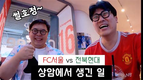 국축 셀럽이 될 날이 얼마 남지 않았다ㅣfc서울 Vs 전북현대 직관기ㅣ서호정 기자님과 티타임 Youtube