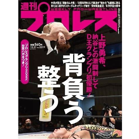 週刊プロレス On Twitter 【週刊プロレスmobile】「週プロ早版」12月7日（水）発売号更新～上野が納谷との激闘制しd王初優勝