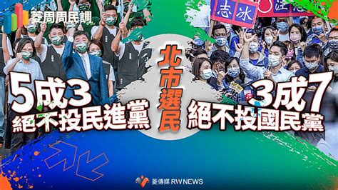 菱周周民調／北市選民5成3絕不投民進黨 3成7絕不投國民黨