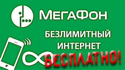 Безлимитный интернет на телефон от МЕГАФОН ДЛЯ ВСЕХ ! - YouTube