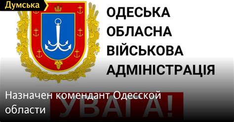 Назначен комендант Одесской области | Новости Одессы