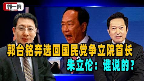 神秘人放汽球！郭一鸣：郭台铭弃选回国民党争立院首长，朱立伦：谁说的？ Youtube