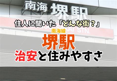 堺駅の治安は悪い？良い？住みやすさを現地取材 ラク賃不動産