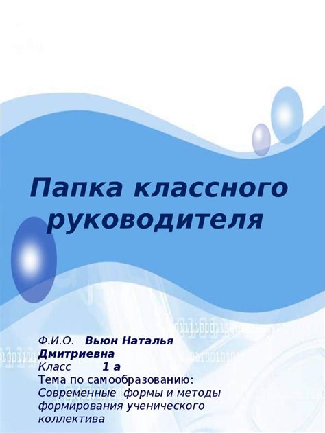 Папка классного руководителя