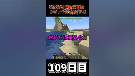 【マイクラ】3秒に一回トラップが襲ってくる世界で生き延びたい 109日目【一日一回】 Minecraft 1分クラフト マインクラフト