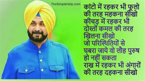 71 Best Navjot Singh Sidhu Quotes In Hindi नवजोत सिंह सिद्धू के विचार