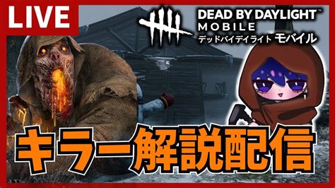 【dbdモバイル】久々にキラーリクエスト配信やっちゃうか！！ Deadbydaylight Youtube