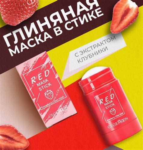 Маска для лица Gegemoon Red mask stick, Strawberry clean mask | отзывы