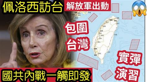 刺激！佩洛西訪台「中國強硬」出動解放軍！包圍台灣！實彈軍演！台海危機「一觸即發」會否成「烏俄翻版」完成習近平「統一中國夢！」 Youtube