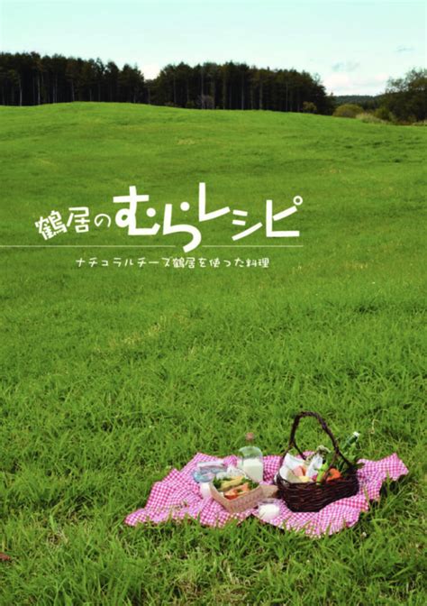 「鶴居のむらレシピ」出来ました！ 鶴居村商工会