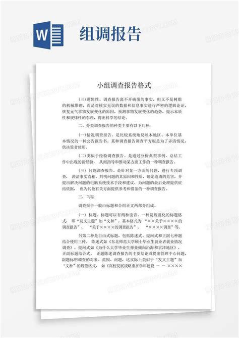 小组调查报告格式word模板下载编号qokewjww熊猫办公