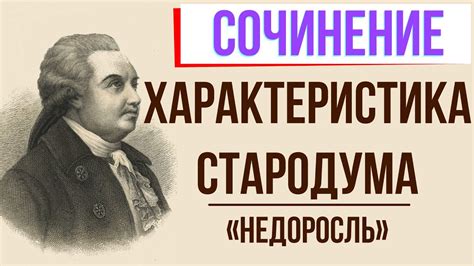 Характеристика Стародума в комедии «Недоросль» Д. Фонвизина - YouTube