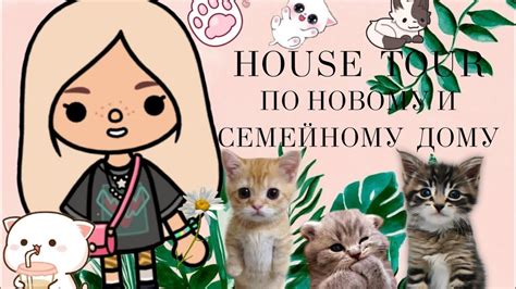 ХАУС ТУР ПО СЕМЕЙНОМУ ДОМИКУ В ТОКЕ TOCA Life world MEGAN TOCA YouTube