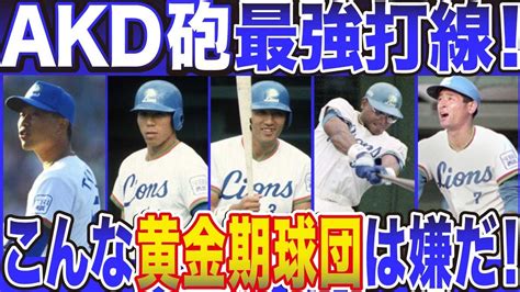 【ヤバいほど強かったライオンズをもう一度！】1990akd砲常勝西武打線【秋山・清原・デストラーデ】2018山賊打線とどちらが好きですか？ Youtube