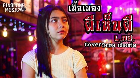 เนื้อเพลง ผีเห็นผี Lกฮ【cover Version】ปิงปองเพียงขวัญ Youtube