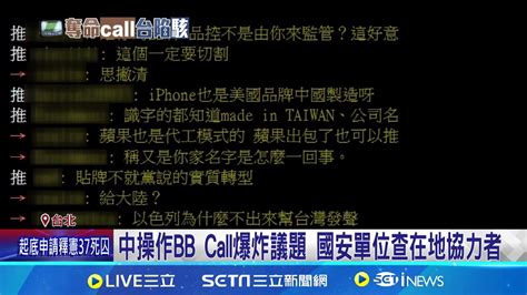 中操作bb Call爆炸議題 國安單位查在地協力者 台介入bb Call爆炸案 顧立雄有認知作戰痕跡 │記者 游任博 周威志 │【新聞