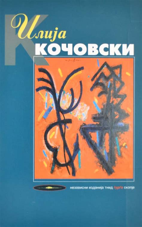 ИЛИЈА КОЧОВСКИ - Клуб Матица