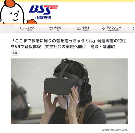 【テレビ放映】202375 Bss山陰放送にて「vr発達障害」が紹介されました Vr Angle Shift