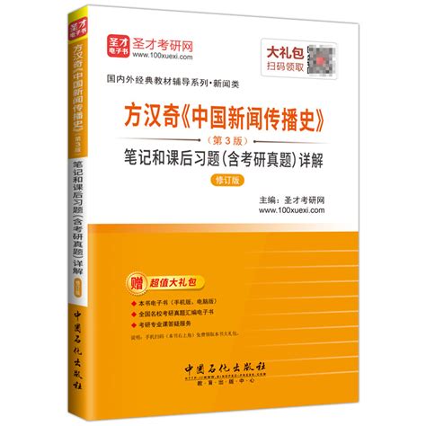 方汉奇《中国新闻传播史》经典教材名师讲堂新闻传播类考研用书新闻传播类考研经典教材新闻传播类考研名师讲堂新闻传播类经典教材圣才考研网