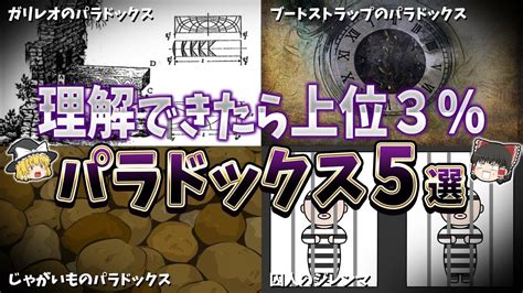 【ゆっくり解説】9割以上の人が理解できないカオス過ぎるパラドックス5選【part②】 Youtube