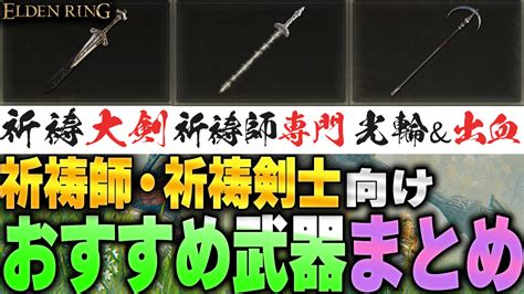 【エルデンリング】信仰＆神秘が優れた祈祷剣士向け”おすすめ武器まとめ“ Elden Ring｜りんれんゲーム攻略ブログ