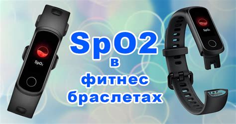 SpO2 в фитнес-браслете и смарт-часах