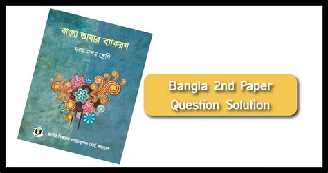 SSC Bangla 2nd Paper MCQ Question Solution 2024 SSC Bangla 2nd Paper