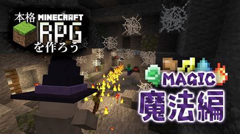 4【コマンド】マイクラバニラで本格rpgを作ろう！【魔法・スキル編】 マイクラ（minecraft）動画まとめ