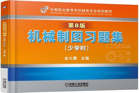 机械制图习题集 少学时 第8版——金大鹰 主编 机械工业出版社