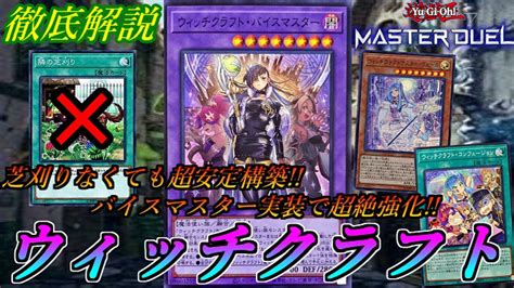 【遊戯王マスターデュエル】バイスマスター登場で大幅強化‼安くて強く可愛く組める安定構築型デッキ『ウィッチクラフト』デッキ紹介＆展開方法＆徹底