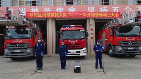 从化区消防救援大队举行2021年开训誓师动员大会暨一月份业务会操孙凯峰