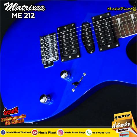 Matrixss กีตาร์ไฟฟ้า Electric Guitar รุ่น Me 212 Musicplant