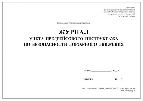 Журнал учета предрейсового инструктажа по безопасности дорожного ...