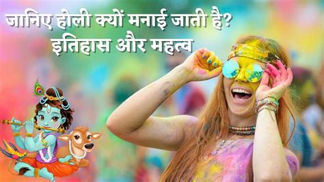 जनए हल कय मनई जत ह इतहस और महतव Do you know why Holi