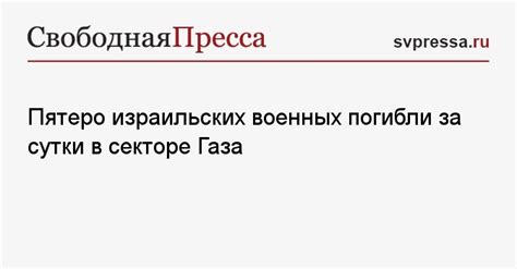 Пятеро израильских военных погибли за сутки в секторе Газа - Свободная ...