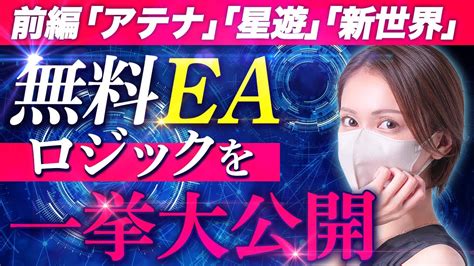 【fx自動売買】おすすめ無料eaを一挙大公開！前編 Youtube