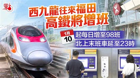 1·10起全國鐵路運行圖調整！北上高鐵增班 末班車延至23時 港聞 點新聞