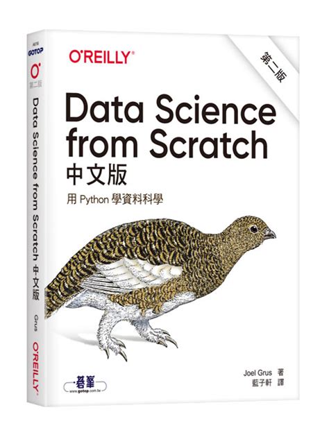 Data Science From Scratch｜用 Python 學資料科學 2e 中文版data Science From Scratch First Principles