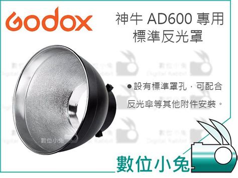 數位小兔【神牛 Ad600 標準反光罩】標準罩 原廠 附傘孔 Bowens 棚燈 18cm Ad600b Ad600bm 蝦皮購物