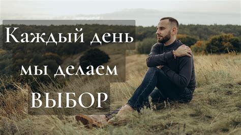 Каждый день мы делаем свой выбор - YouTube