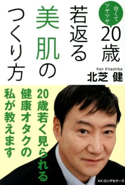 楽天ブックス 【バーゲン本】20歳若返る美肌のつくり方 北芝 健 4528189349797 本